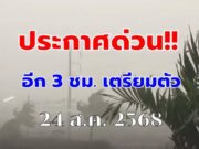 รับมือพายุคาจิกิ กรมอุตุฯ ประกาศพื้นที่สีแดง เสี่ยงภัยพายุฝนฟ้าคะนองถล่มวันนี้