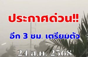 รับมือพายุคาจิกิ กรมอุตุฯ ประกาศพื้นที่สีแดง เสี่ยงภัยพายุฝนฟ้าคะนองถล่มวันนี้