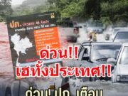 ด่วน! ปภ. เตือน 45 จังหวัด เฝ้าระวังน้ำท่วมฉับพลัน