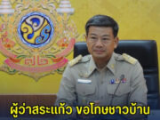 ผู้ว่าสระแก้ว ขอโทษชาวบ้าน ชี้แจงกรณีการถือครองเอกสารสิทธิ์ที่ดิน