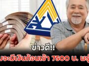 ข่าวดี!! กลุ่มจะมีเงินก้อนเข้า 7500 บ. พรุ่งนี้ เงินบำนาญชราภาพ