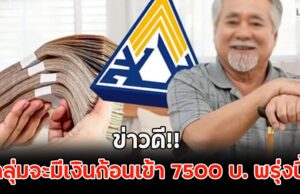 ข่าวดี!! กลุ่มจะมีเงินก้อนเข้า 7500 บ. พรุ่งนี้ เงินบำนาญชราภาพ