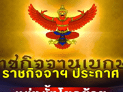 ราชกิจจาฯ ประกาศ แต่งตั้งโยกย้ายผู้บริหารมหาดไทย 6 ราย.