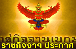 ราชกิจจาฯ ประกาศ แต่งตั้งโยกย้ายผู้บริหารมหาดไทย 6 ราย.