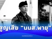 อาลัย “นนส.พายุ” ร้อยหมูป่า รุ่น 28 ป่วยปอดติดเชื้อเสียชีวิต