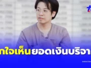 “วัดพระบาทน้ำพุ” เผยยอดเงินบริจาค จาก “หมอบบี” เห็นแล้วตกใจ