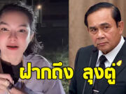 แม่น้ำหนึ่ง ภิรดา ฝากถึง ลุงตู่ หรืออดีตนายกฯ