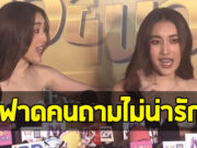 เบส รักษ์วนีย์ ฟาด หลังโดนจี้ถามเรื่องแฟนเก่า
