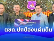 ทักษิณ ควัก 1 ล้าน ร่วมกับเพื่อน นรต.26 ช่วย ตชด.ปกป้องแผ่นดิน