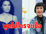 ป้าจิ๊ อัจฉราพรรณ เกือบได้เป็นแฟน ซุปตาร์ระดับโลก