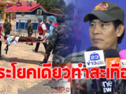 ไทด์ เอกพัน ตอบชัด ควรช่วยรักษาชาวกัมพูชาไหม