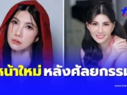 เปิดหน้าใหม่ “แก้ว อภิรดี” ในวัยใกล้ 60 แห่ชมหน้าเด็กมาก