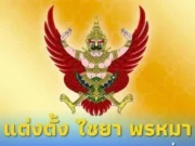 โปรดเกล้าฯ แต่งตั้ง “ไชยา พรหมา” เป็นรองประธานสภาฯ คนที่ 1