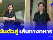 จำได้ไหม “อดีตนางเอกดังยุค 90” ผันตัวสู่เส้นทางอาชีพทหาร