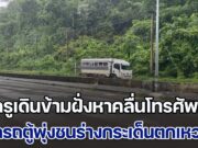 สุดสลด ครูพละ พานักเรียนกลับจากแข่งฟุตบอล รถเกิดเสียจอดริมถนน เดินข้ามฝั่งหาคลื่นโทรศัพท์ ถูกรถตู้พุ่งชนร่างกระเด็นตกเหวเสียชีวิต