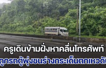 สุดสลด ครูพละ พานักเรียนกลับจากแข่งฟุตบอล รถเกิดเสียจอดริมถนน เดินข้ามฝั่งหาคลื่นโทรศัพท์ ถูกรถตู้พุ่งชนร่างกระเด็นตกเหวเสียชีวิต