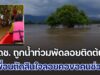 ระทึก! 4 ดช. ถูกน้ำท่วมพัดลอยติดต้นไม้กลางทุ่ง เพื่อนตัดสินใจลอยคอ ออกมาหาชาวบ้านไปช่วยเพื่อนอีก 3 คน