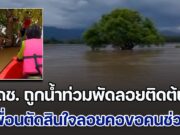 ระทึก! 4 ดช. ถูกน้ำท่วมพัดลอยติดต้นไม้กลางทุ่ง เพื่อนตัดสินใจลอยคอ ออกมาหาชาวบ้านไปช่วยเพื่อนอีก 3 คน