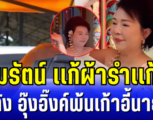 ภาพจริงไม่ใช่AI อรมรัตน์พูดจริงทำจริง เเก้ผ้ารำเเก้บน หลัง อุ๊งอิ๊งค์พ้นเก้าอี้นายก