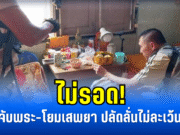 ไม่รอด! จับพระ-โยมเสพยา ปลัดลั่นไม่ละเว้น