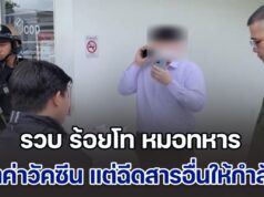 รวบ ร้อยโท หมอทหาร ทุจริตเบิกค่าวัคซีนหลักแสน แต่ฉีดสารอื่นให้กำลังพลกว่า 200 นาย