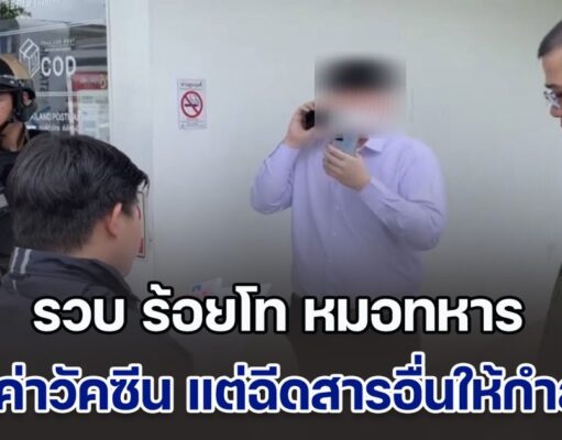 รวบ ร้อยโท หมอทหาร ทุจริตเบิกค่าวัคซีนหลักแสน แต่ฉีดสารอื่นให้กำลังพลกว่า 200 นาย