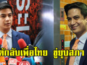 ไอติม พริษฐ์ โต้กลับเพื่อไทย ขู่ยุบสภา หากปชน.โหวตอนุทิน