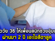 สาววัย 36 ให้เพื่อนสนิทช่วยอุ้มบุญ ผ่านมา 2 ปี เอะใจสีตาลูก ความแตกเพราะผล DNA