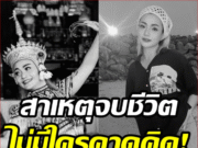 ใจหายทั้งวงการ! วันดี ศรีนคร จบชีวิตตัวเอง คาดเพราะสาเหตุนี้…