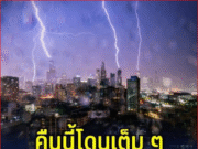 คืนนี้โดนเต็ม ๆ! เปิดรายชื่อ 52 จังหวัด เจอฝนถล่มหนัก ลมกระโชกเเรง