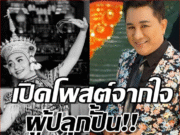 เปิดโพสต์ เอกชัย ศรีวิชัย สะเทือนใจ! วันดี ศรีนคร ตัดสินใจลาโลก