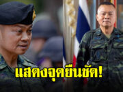 แม่ทัพภาคที่ 2 ประกาศชัด เรื่องปฏิวัติ