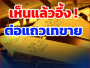 สรุปราคาทองวันนี้ 27 กันยายน 2568