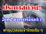 พายุบัวลอยเข้าไทยเต็ม ๆ กรมอุตุฯ ประกาศ ฉบับที่ 4 เผยรายชื่อจังหวัดเตรียมรับมือ