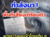 พายุบัวลอยเข้าไทยเต็ม ๆ กรมอุตุฯ ประกาศ ฉบับที่ 4 เผยรายชื่อจังหวัดเตรียมรับมือ