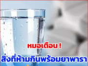 หมอเตือน สิ่งที่ห้ามกินพร้อม “ยาพารา” เด็ดขาด เสี่ยงเสียชีวิตได้เลย