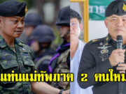 รับไม้ต่อ พล.ต.วีระยุทธ รักษ์ศิลป์ นักรบลูกอีสาน ขึ้นแท่นแม่ทัพภาค 2 คนใหม่