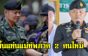 รับไม้ต่อ พล.ต.วีระยุทธ รักษ์ศิลป์ นักรบลูกอีสาน ขึ้นแท่นแม่ทัพภาค 2 คนใหม่