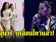สุนารี ราชสีมา เคลื่อนไหวล่าสุด หลังโดนวิจารณ์เรื่องชุด