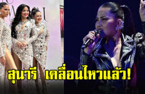 สุนารี ราชสีมา เคลื่อนไหวล่าสุด หลังโดนวิจารณ์เรื่องชุด