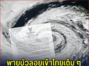 พายุบัวลอยเข้าไทยเต็ม ๆ กรมอุตุฯ ประกาศ ฉบับที่ 9 เปิดรายชื่อจังหวัดเตรียมรับมือ