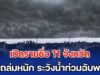 วันนี้ มาแน่หนักมาก เปิดรายชื่อ 11 จังหวัด ฝนถล่มหนัก ระวังน้ำท่วมฉับพลัน