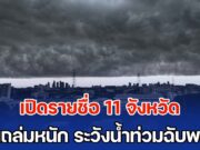 วันนี้ มาแน่หนักมาก เปิดรายชื่อ 11 จังหวัด ฝนถล่มหนัก ระวังน้ำท่วมฉับพลัน