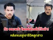 กัน จอมพลัง โพสต์เดือดไม่ไว้หน้า! หลังเขมรขู่เอาชีวิตลูกสาว