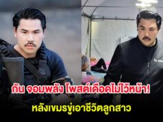 กัน จอมพลัง โพสต์เดือดไม่ไว้หน้า! หลังเขมรขู่เอาชีวิตลูกสาว