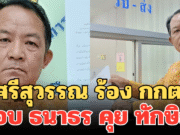 เอาอีกแล้ว! ศรีสุวรรณ ร้อง กกต.สอบ ธนาธร คุย ทักษิณ ส่อเข้าข่ายครอบงำพรรค