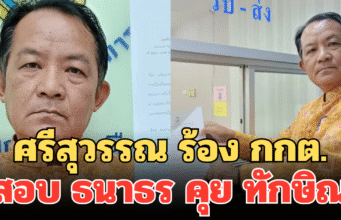 เอาอีกแล้ว! ศรีสุวรรณ ร้อง กกต.สอบ ธนาธร คุย ทักษิณ ส่อเข้าข่ายครอบงำพรรค