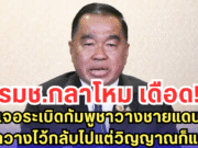 รมช.กลาโหม เดือด! เจอระเบิดกัมพูชาวางชายแดน ลั่น มาวางไว้กลับไปแต่วิญญาณก็แล้วกัน