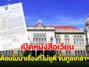 เปิดหนังสือเวียน สำนักเลขาธิการคณะรัฐมนตรี เตือนไม่นำเรื่องที่ไม่ยุติ ขึ้นทูลเกล้าฯ