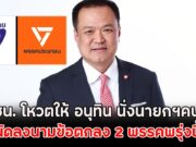 ด่วน!! มติปชน. โหวตให้ อนุทิน นั่งนายกฯคนที่ 32 นัดลงนามข้อตกลง 2 พรรคพรุ่งนี้